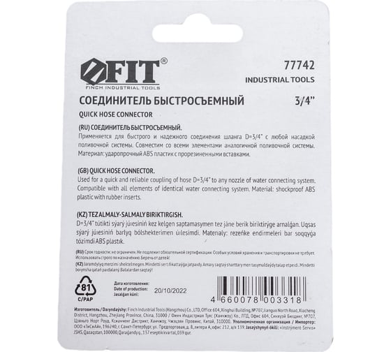 Соединитель двухкомпонентный 3/4'' FIT IT 77742