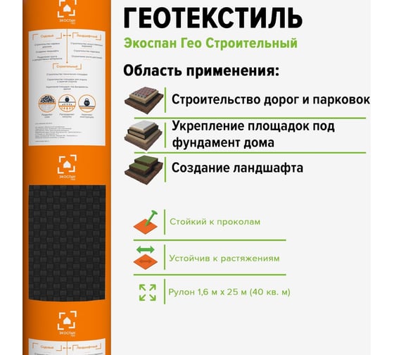 Гео строительный 140 1,6м (40 м²) Экоспан 36.11.03.01.02.140.0025.1600.00