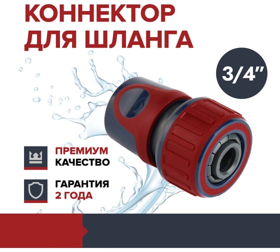 Коннектор для садового шланга 3/4" Garten Experte Fachmann 05.159/001