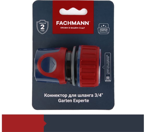 Коннектор для садового шланга 3/4" Garten Experte Fachmann 05.159/001