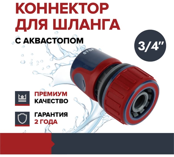 Коннектор для садового шланга быстросъёмный 3/4" с аквастопом Garten Experte Fachmann 05.158/001