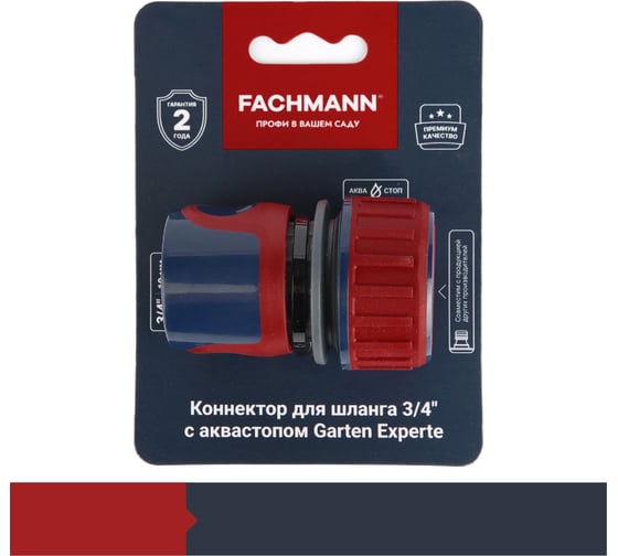 Коннектор для садового шланга быстросъёмный 3/4" с аквастопом Garten Experte Fachmann 05.158/001