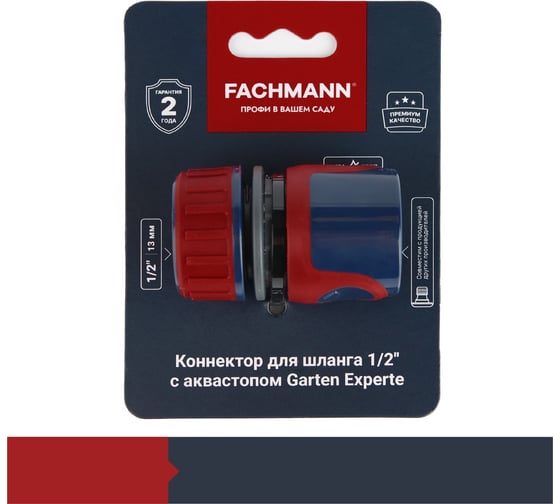Коннектор для шланга быстросъёмный 1/2" с аквастопом Garten Experte Fachmann 05.160/001