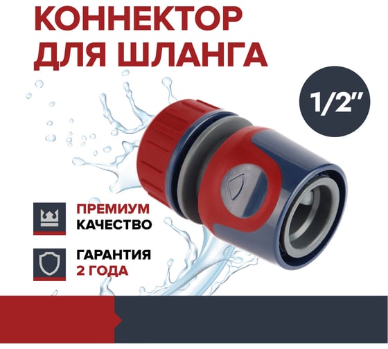 Коннектор для шланга быстросъёмный 1/2" Garten Experte Fachmann 05.161/001