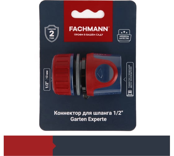 Коннектор для шланга быстросъёмный 1/2" Garten Experte Fachmann 05.161/001
