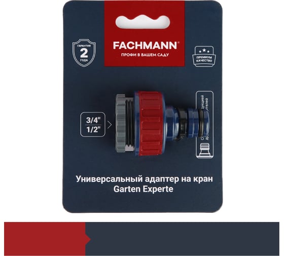 Универсальный адаптер на кран Garten Experte Fachmann 05.162/001