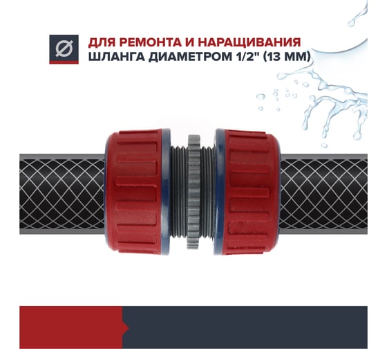 Соединитель для шланга 1/2" Garten Experte Fachmann 05.164/001