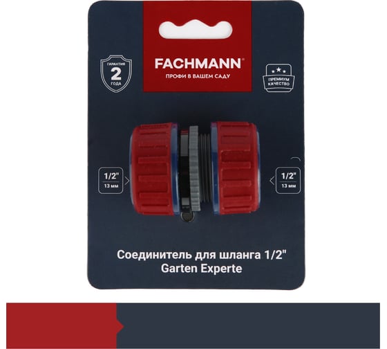 Соединитель для шланга 1/2" Garten Experte Fachmann 05.164/001