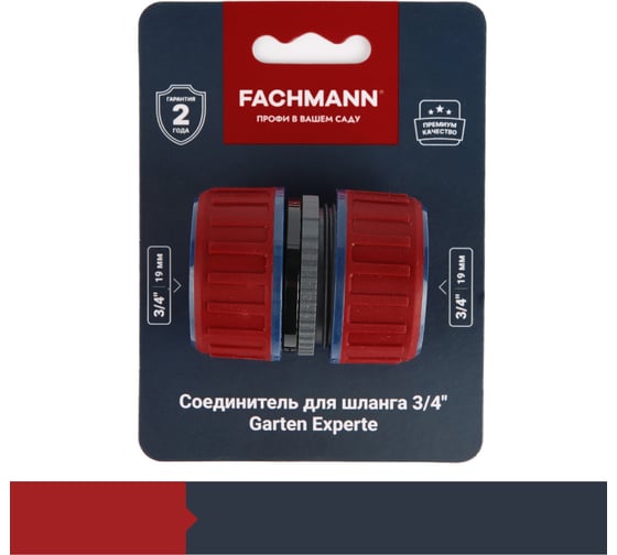 Соединитель для шланга 3/4" Garten Experte Fachmann 05.163/001