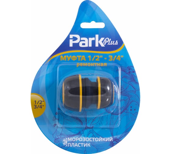 Муфта ремонтная DY8026DL (1/2 -3/4) Park 001175