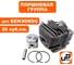 Поршневая группа для триммеров 26 куб.см Ø34 мм. UNITED PARTS 90-0018 3