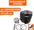 Поршневая группа для мотобуров 65 куб.см Ø48 мм (1E48F) UNITED PARTS 90-0012 2