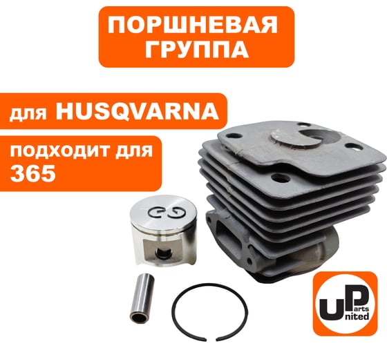 Поршневая группа для HUSQVARNA 365/J2065/J2165 (аналог 5039390-07/5936657-02) UNITED PARTS 90-0015