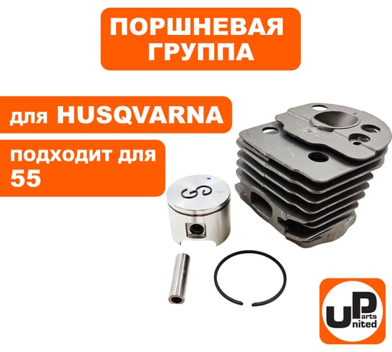 Поршневая группа для HUSQVARNA 55 (аналог 5036091-71) UNITED PARTS 90-0016