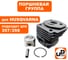 Поршневая группа для HUSQVARNA 357/359 (аналог 5372485-04) UNITED PARTS 90-0752 2