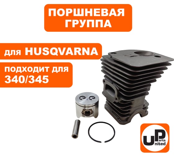 Поршневая группа для HUSQVARNA 340/340e/345/345e/2145 (350 HIGH) 44 мм (аналог 5038700-76/5038702-76) UNITED PARTS 90-1169