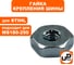 Гайка крепления шины M8х1.25 для бензопил STIHL MS180-660 (аналог 00009550801) UNITED PARTS 90-1109 2