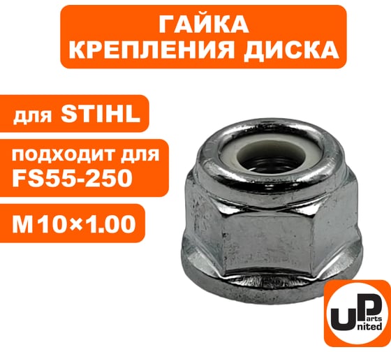 Гайка крепления диска M10х1.00 (левая резьба) для триммеров, кусторезов STIHL FS55,120,200,250 (аналог 41266427600) UNITED PARTS 90-0777