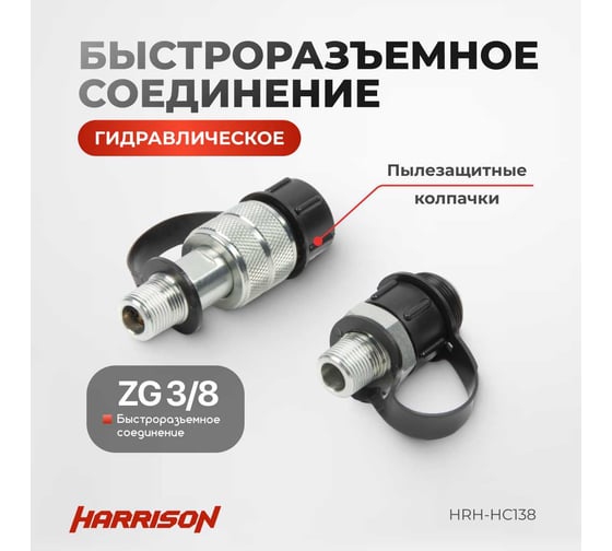 Гидравлическая муфта Быстроразъемное соединение 3/8'' 700 бар Harrison HRH-HС138