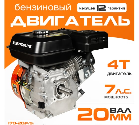 Двигатель бензиновый LT 170F/S EL 20 мм (ШК) Electrolite 2386
