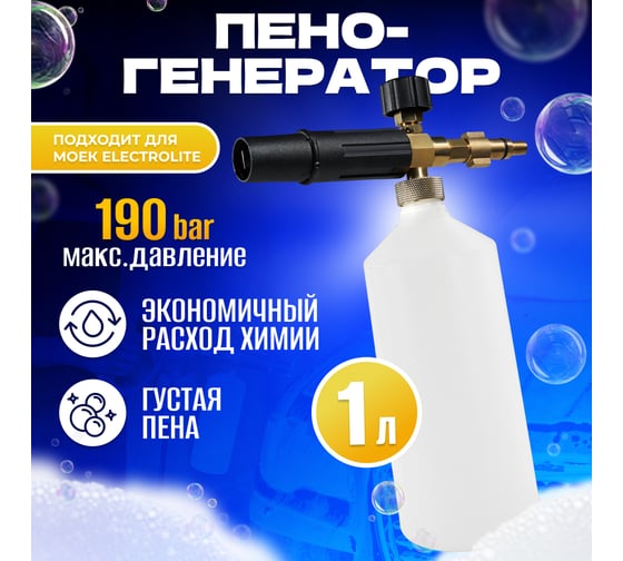 Пеногенератор LS-3 с переходником KARCHER Electrolite (ШК) 6106