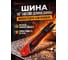 Шина 40 см 16 3/8 LP 1.3 мм HDC HD-C16374 2