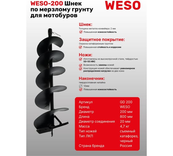 Шнек по мерзлому грунту 200 мм для мотобуров WESO GD-200