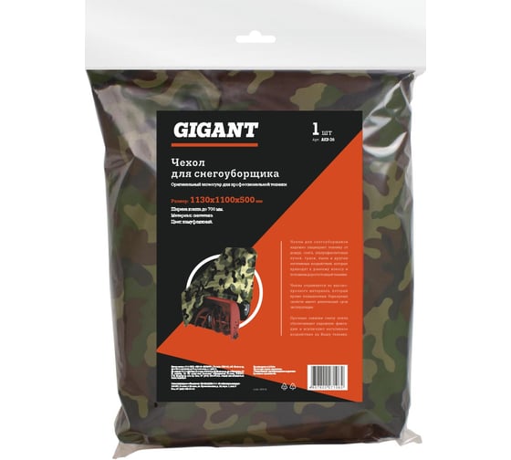 Чехол для снегоуборщика, с шириной ковша до 700 мм, длина 1100 мм, комуфляжный Gigant AKS-28 1