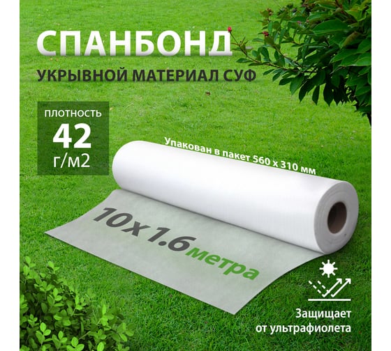 Укрывной материал СУФ42 1.6x10 м белый Без бренда 939125