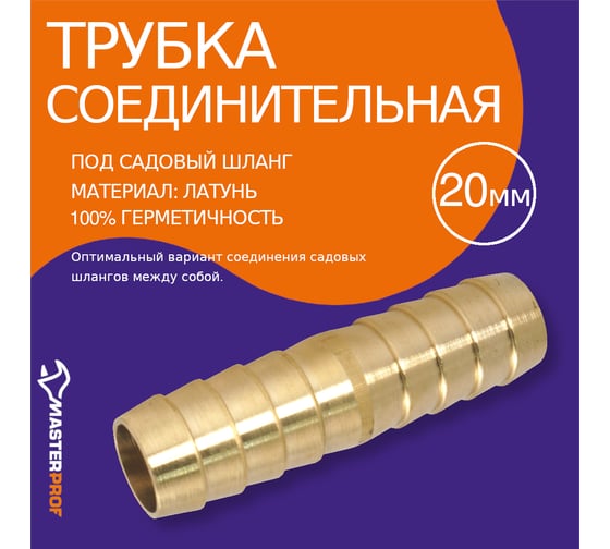 Соединитель для садовых шлангов (20 мм) MasterProf ДС.020020
