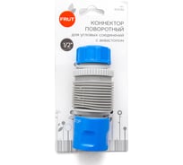 Поворотный коннектор для угловых соединений 1/2'' с аквастопом FRUT 403082