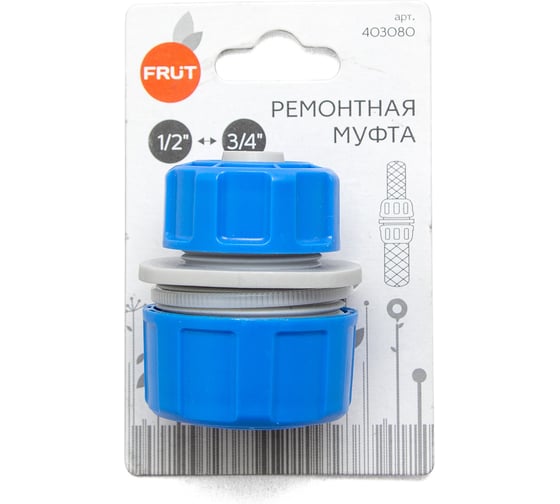 Муфта ремонтная 1/2'' - 3/4'' FRUT 403080