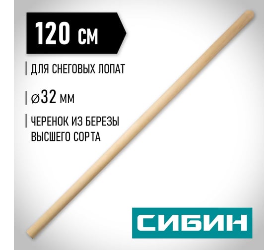 Черенок деревянный 32х1200 мм для снеговых лопат СИБИН 39439-1