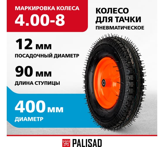 Колесо пневматическая усиленная шина 8PR, 4.00-8, D400 мм, подшипник внутренний диаметр 12 мм, длина оси 90 мм PALISAD 69080