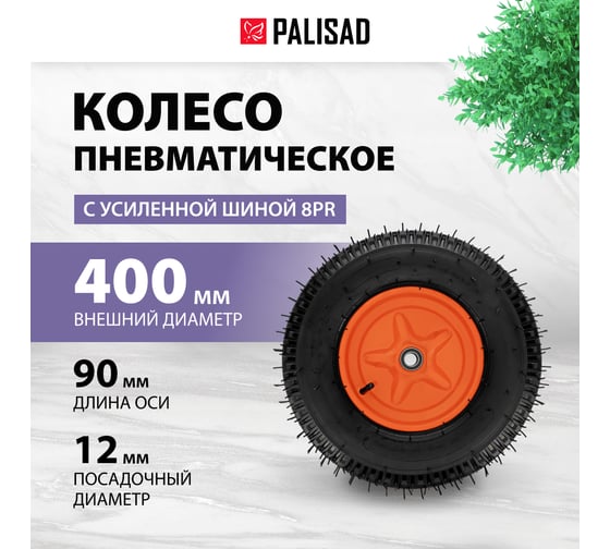 Колесо пневматическая усиленная шина 8PR, 4.00-8, D400 мм, подшипник внутренний диаметр 12 мм, длина оси 90 мм PALISAD 69080