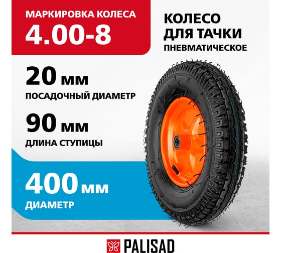 Колесо пневматическое усиленная шина 8PR, 4.00-8, D400 мм, подшипник внутренний диаметр 20 мм, длина оси 90 мм PALISAD 69081