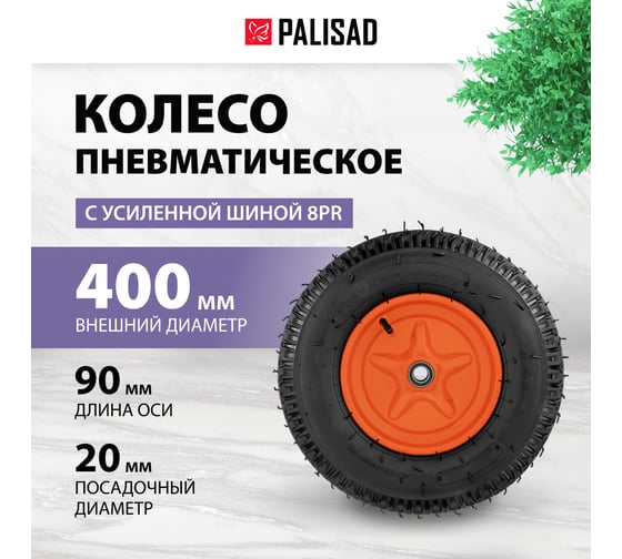 Колесо пневматическое усиленная шина 8PR, 4.00-8, D400 мм, подшипник внутренний диаметр 20 мм, длина оси 90 мм PALISAD 69081