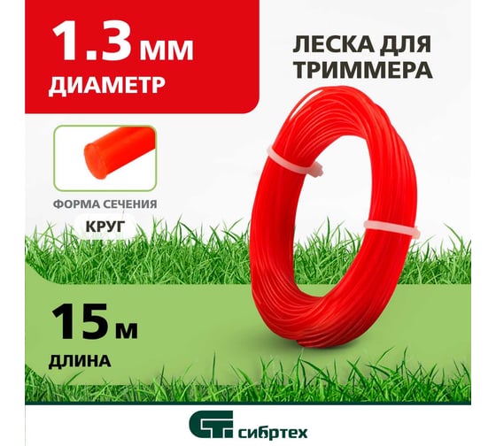Леска (1.3 мм; 15 м; круг) для триммера СИБРТЕХ 961415