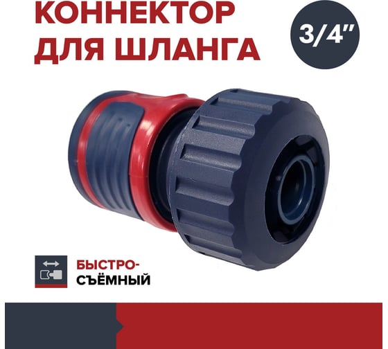 Коннектор переходник соединитель для шланга поливочного быстросъемный 3/4 дюйма Fachmann 05.090