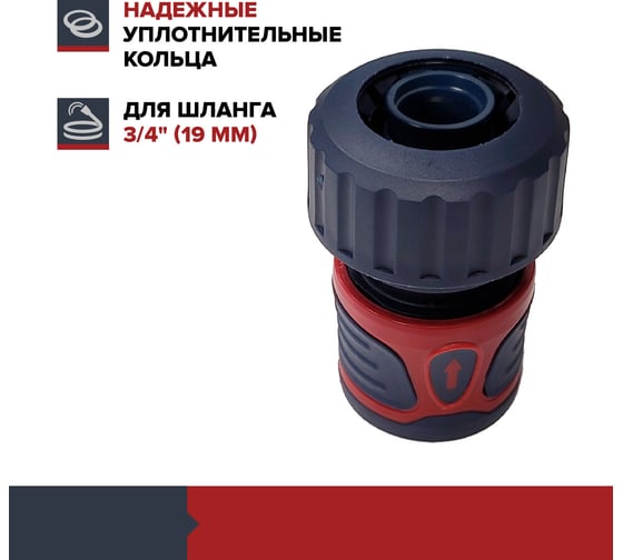 Коннектор переходник соединитель для шланга поливочного быстросъемный 3/4 дюйма Fachmann 05.090