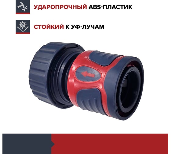 Коннектор для шланга быстросъемный с аквастопом 3/4 дюйма Fachmann 05.089