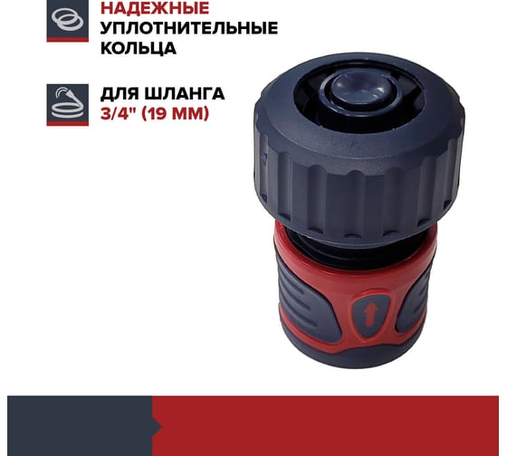 Коннектор для шланга быстросъемный с аквастопом 3/4 дюйма Fachmann 05.089