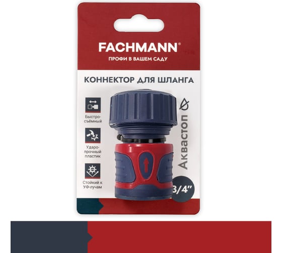 Коннектор для шланга быстросъемный с аквастопом 3/4 дюйма Fachmann 05.089