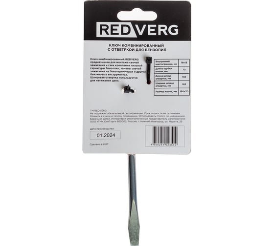 Ключ комбинированный для бензопил 990831 REDVERG 00006691825