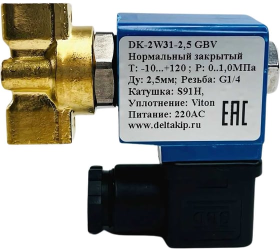 Соленоидный клапан DK-2W31 (Ду 2.5 мм, G1/4, латунь, Viton, S91H, 220 V AC) DELTAKIP DK-H0000001.1