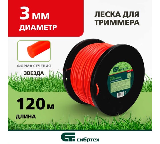 Леска для триммера круглая, на DIN катушке (3 мм, 120 м) СИБРТЕХ 961355