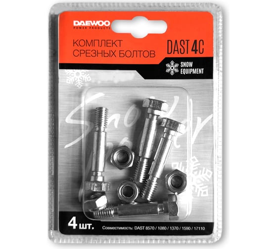 Комплект срезных болтов Daewoo DAST 4С 1