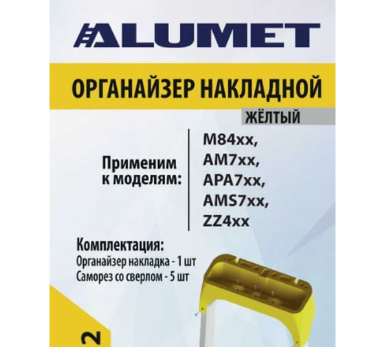 Органайзер Алюмет , пластиковый накладной, желтый Серия AK012