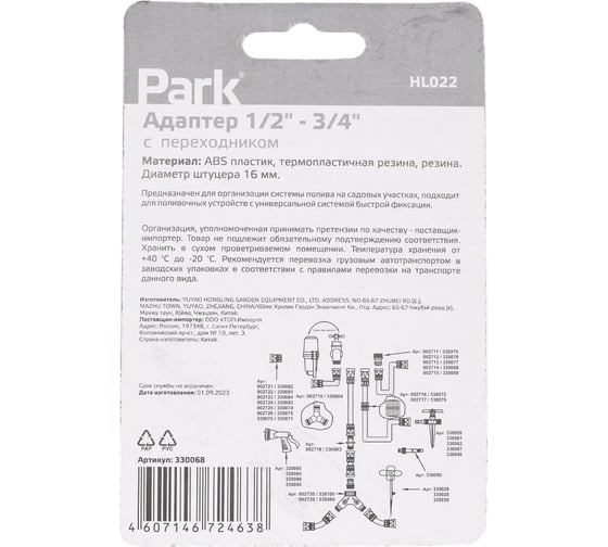 Адаптер с переходником HL022 1/2"-3/4" Park 330068