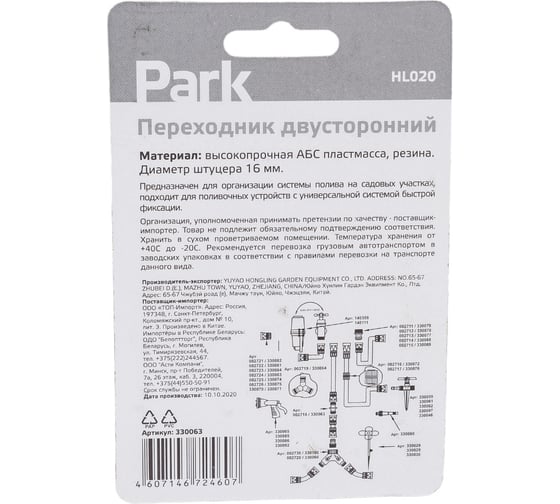 Переходник двусторонний HL020 Park 330063